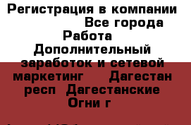 Регистрация в компании Oriflame.  - Все города Работа » Дополнительный заработок и сетевой маркетинг   . Дагестан респ.,Дагестанские Огни г.